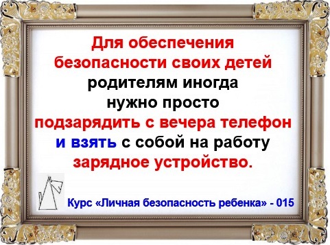Личная безопасность ребенка